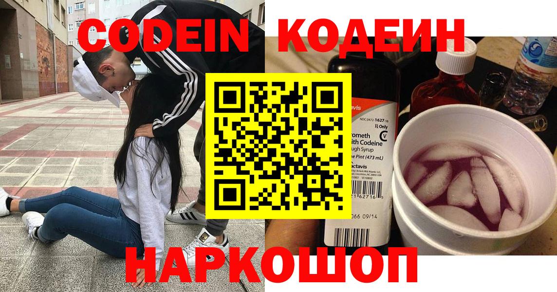 Codein напиток Lean (лин) Благовещенск