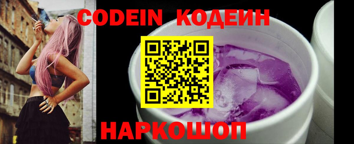 Кодеин напиток Lean (лин)  Вход с VPN  Благовещенск  Codein Purple Drank 